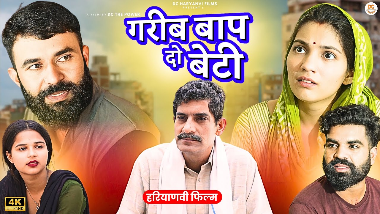गरीब बाप दो बेटी !! दिल छु लेने वाली Emotional story !! New Haryanvi Movie 2024 Haryanvi Natak