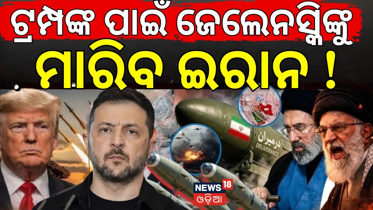 ଟ୍ରମ୍ପଙ୍କ ପାଇଁ... Iran threatens to strike Ukraine after Zelensky sends drone।Middle East War । N18G
