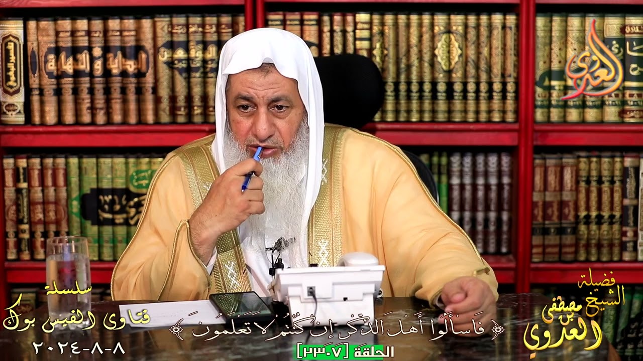 2307 فتاوى الفيس بوك ( 2307 ) للشيخ مصطفى العدوي تاريخ 8 8 2024
