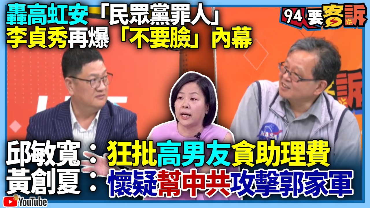 【94要客訴】轟高虹安「民眾黨罪人」！李貞秀再爆「不要臉」內幕！邱敏寬：狂批高男友貪助理費！黃創夏：懷疑幫中共攻擊郭家軍！