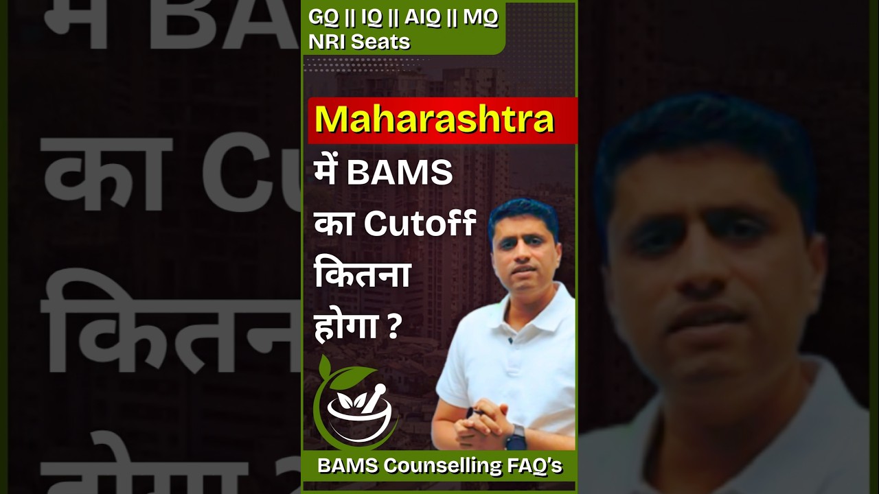 2025 में कितना रहेगा Cutoff? BAMS Cutoff 🤩 #neet #2025 #bams #maharashtra #ayurveda #education