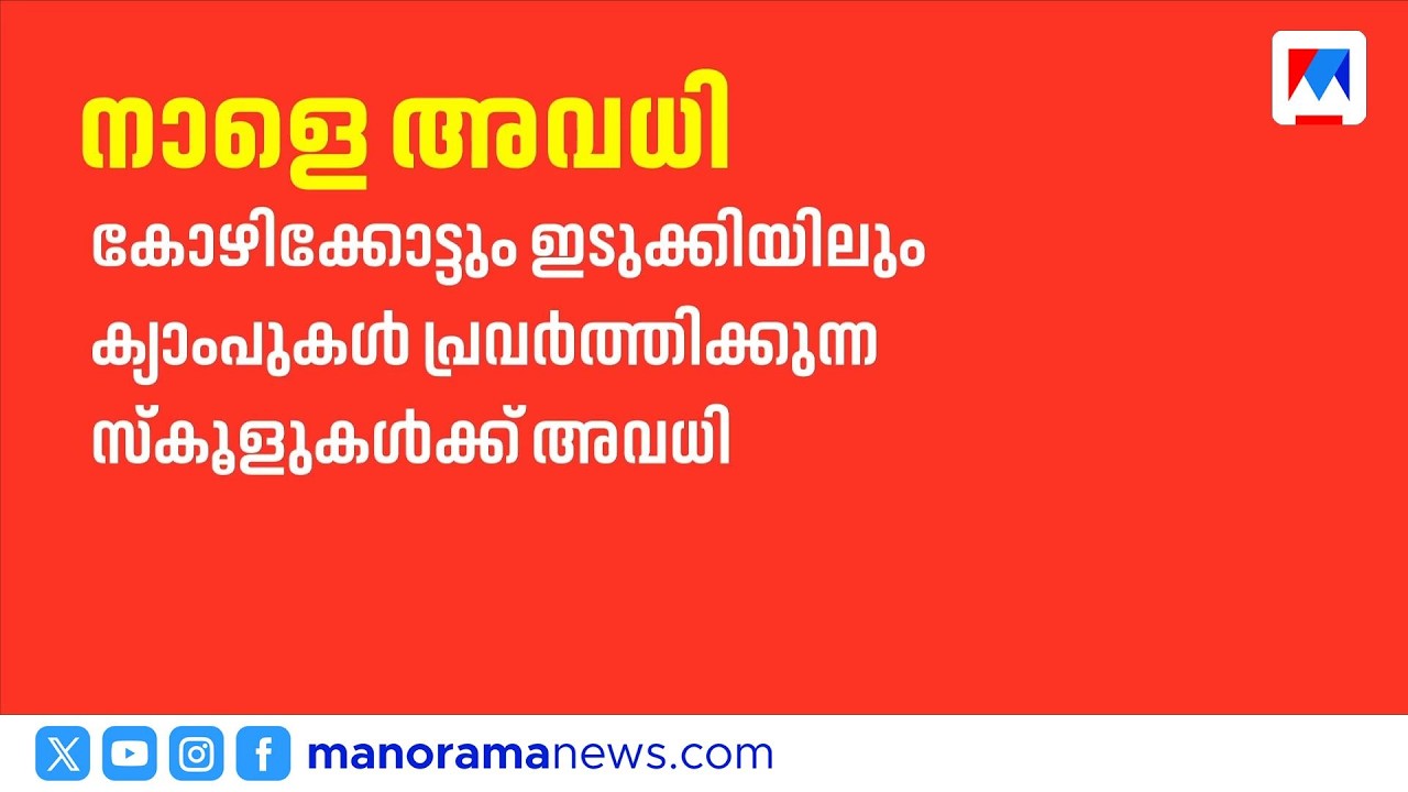 വിവിധ ജില്ലകളിൽ ക്യാമ്പ് സ്കൂളുകൾക്കും താലൂക്കുകൾക്കും നാളെ അവധി|KeralaSchoolHoliday