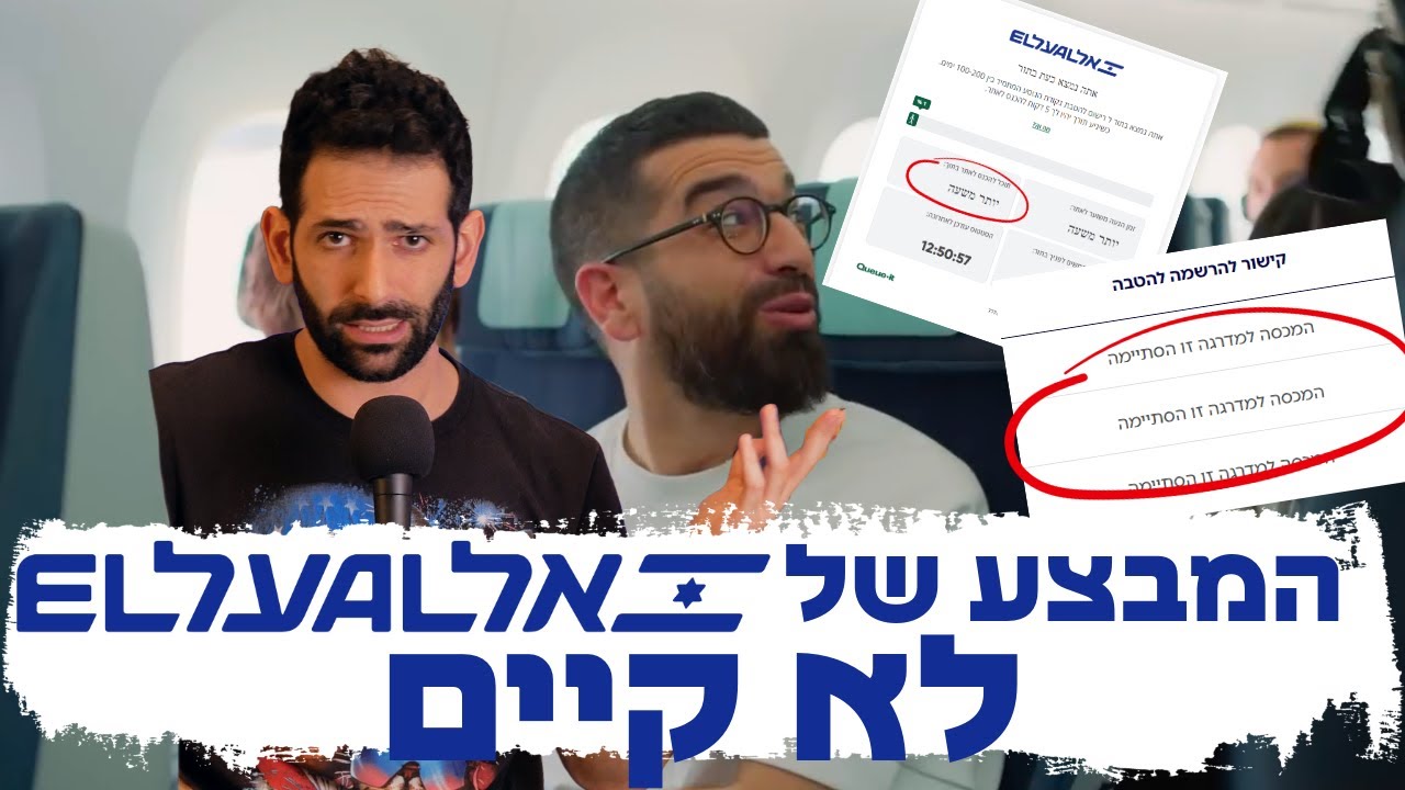 מיני ביקורת פרסומות: התרגיל המסריח של אל-על