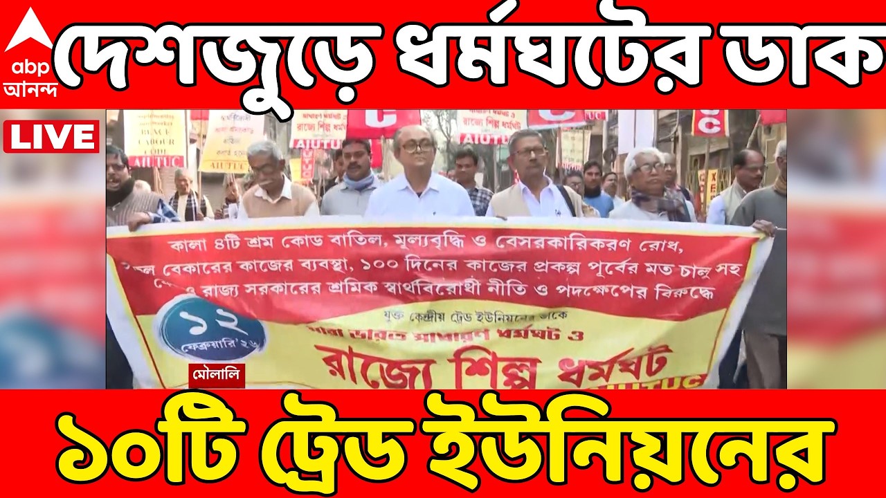 Trade Union Strike LIVE:  শ্রম কোড বাতিলের দাবিতে দেশজুড়ে সাধারণ ধর্মঘট! রাজপথে শ্রমিকেরা | ABP