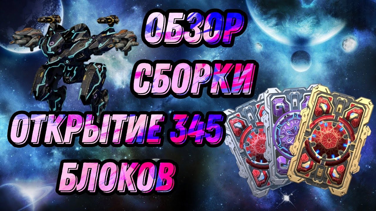 🔥 ОБЗОР СБОРКИ НА ОЧОКОЧИ + ОТКРЫТИЕ 345 БЛОКОВ ДАННЫХ | WAR ROBOTS