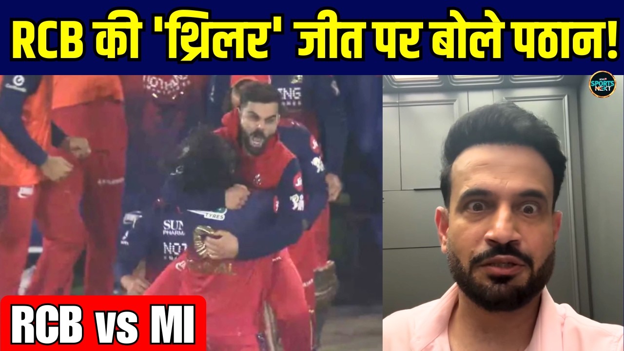 Irfan Pathan On RCB vs MI IPL 2026 Match: Krunal Pandya और Bhuvneshwar Kumar पर क्या बोले पठान?