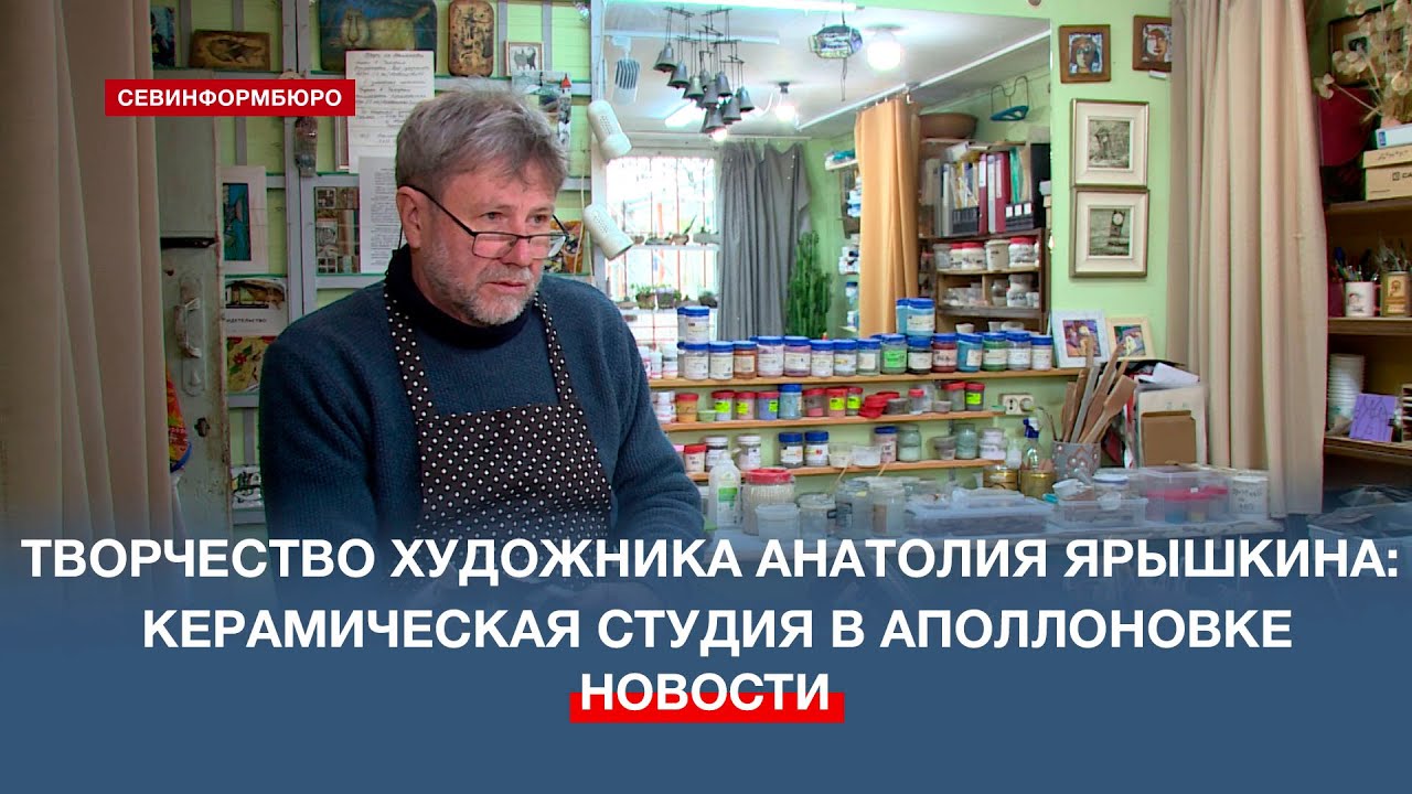 Творчество художника Анатолия Ярышкина: керамическая студия в Аполлоновке