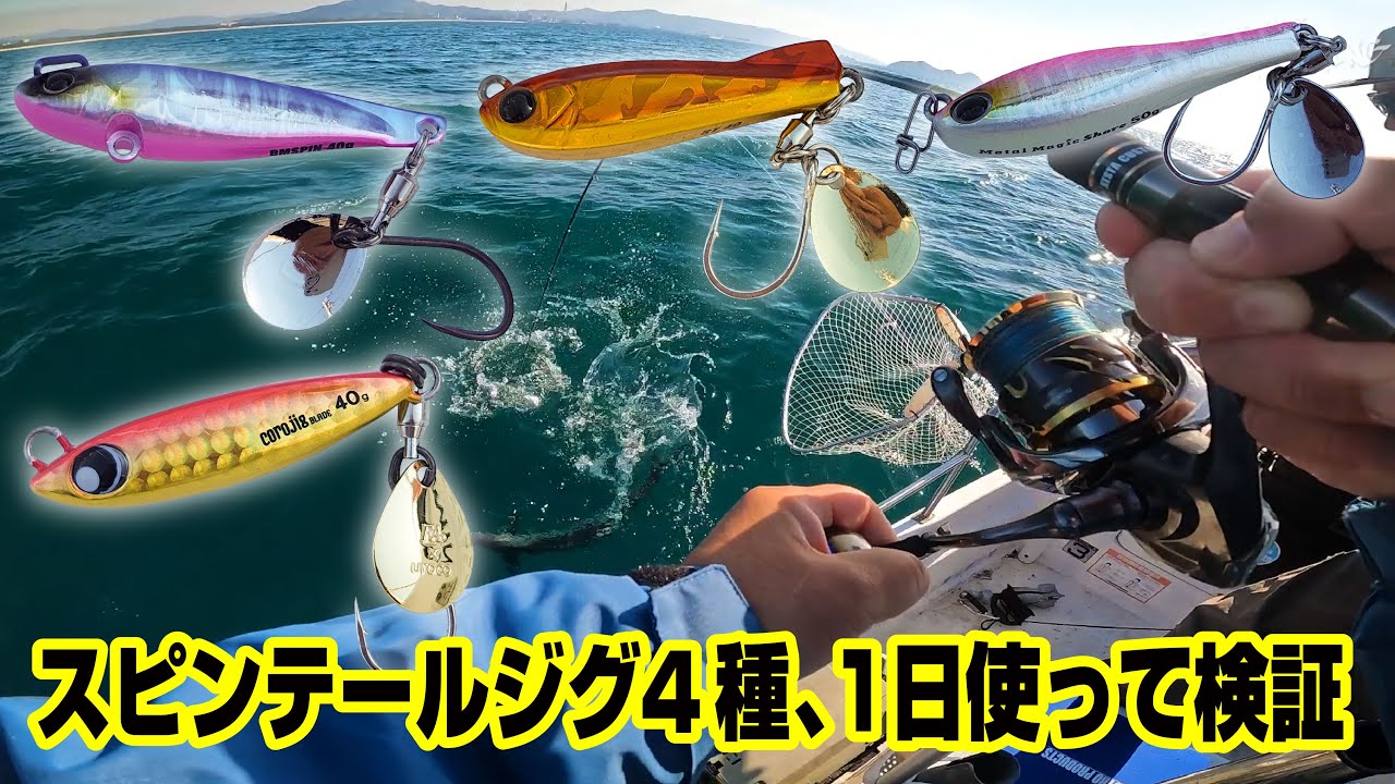 今日のブレードジギングはこの4本のスピンテールジグで勝負！【NEO374・ブレードゲーム・インショアゲーム】山口県