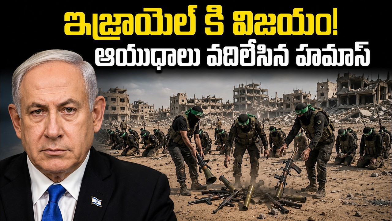 ఇజ్రాయెల్ కి లొంగిపోయిన హమాస్! BIGGEST TURNING POINT IN ISRAEL HAMAS WAR|GAZA PEACE DEAL EXPLAINED|
