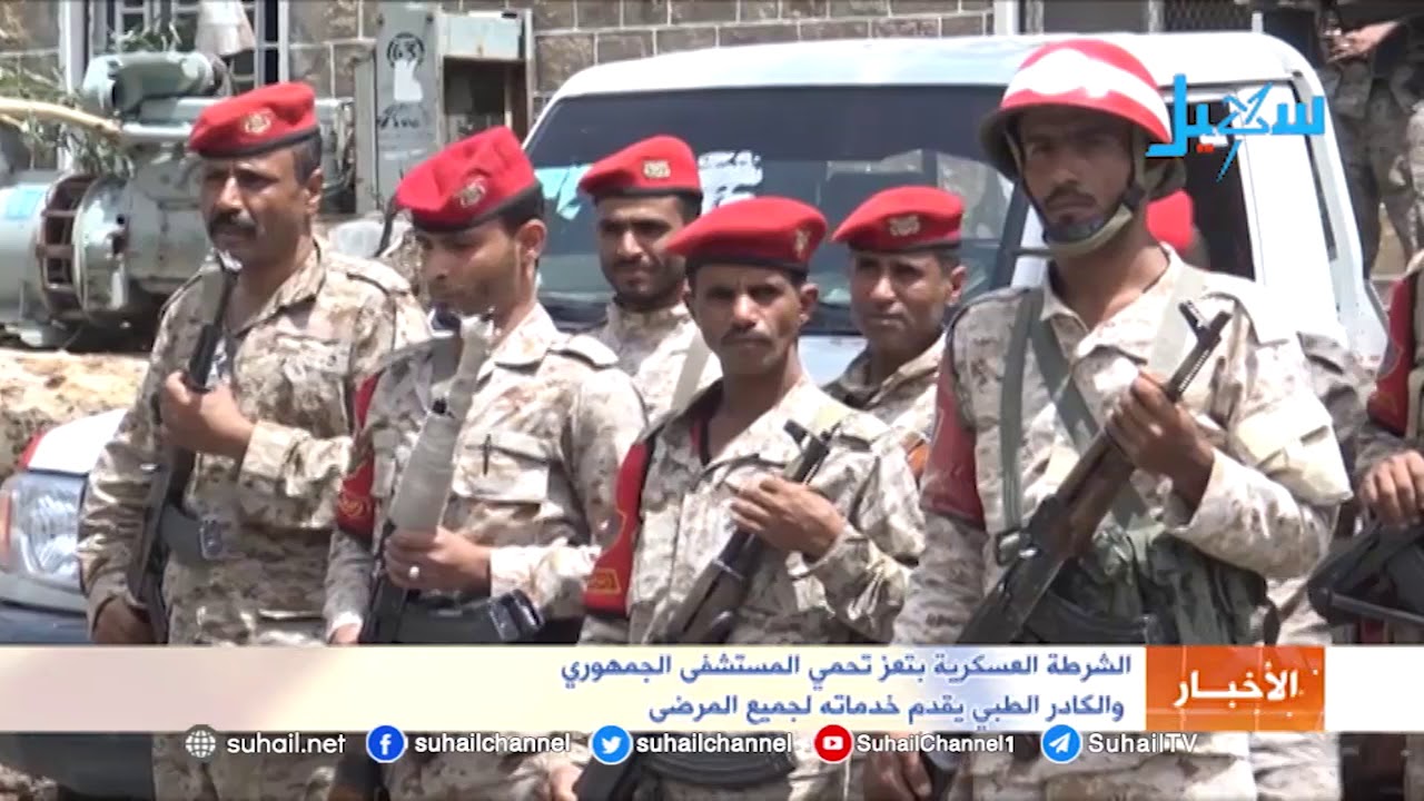 الشرطة العسكرية بتعز في خدمة المستشفى الجمهوري وكادره الطبي