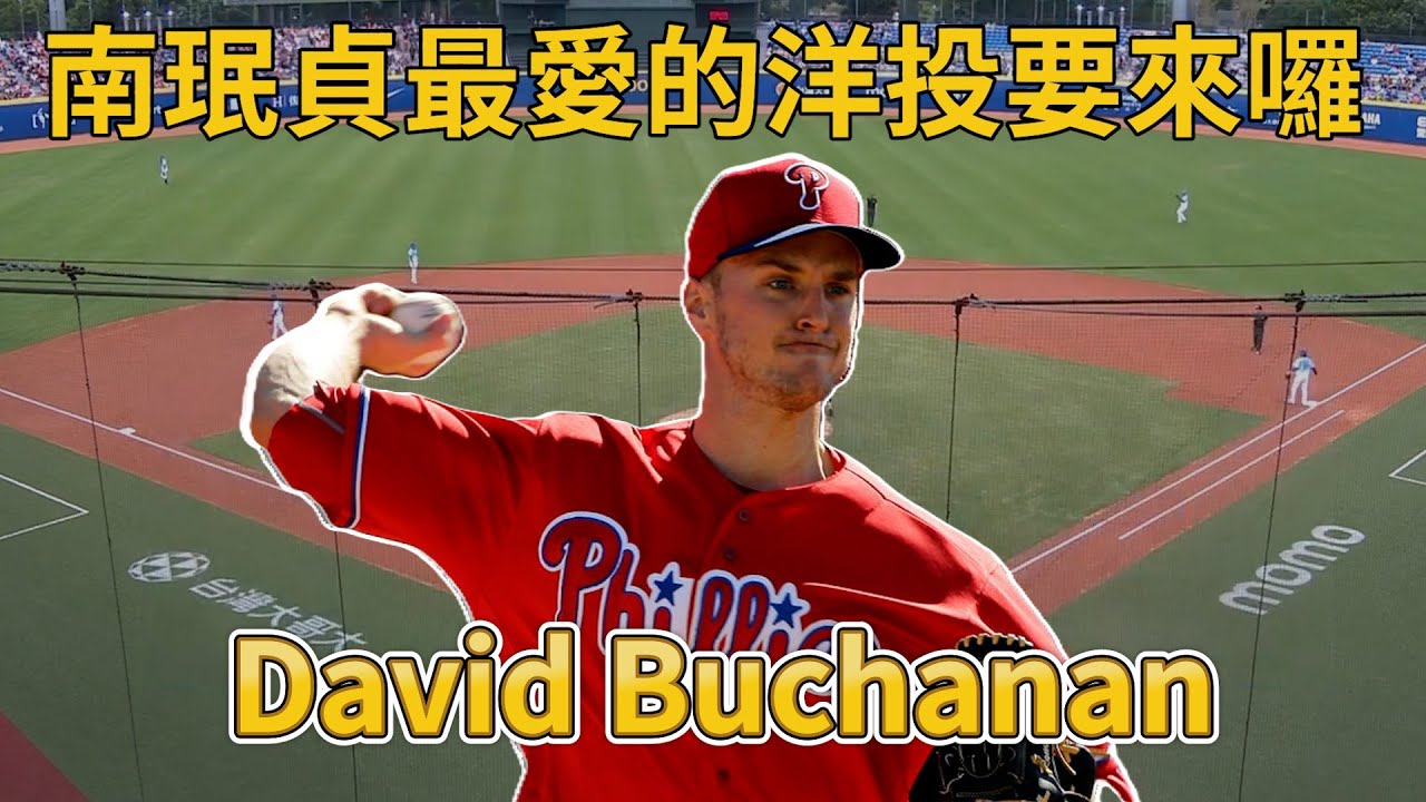 富邦新洋投布坎南要來囉！David Buchanan到底行不行？