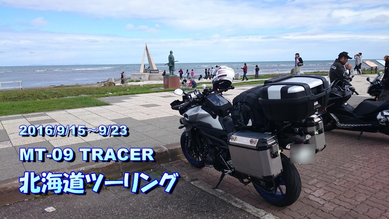 MT-09 TRACER 北海道ツーリング2016 (9/15～9/22)