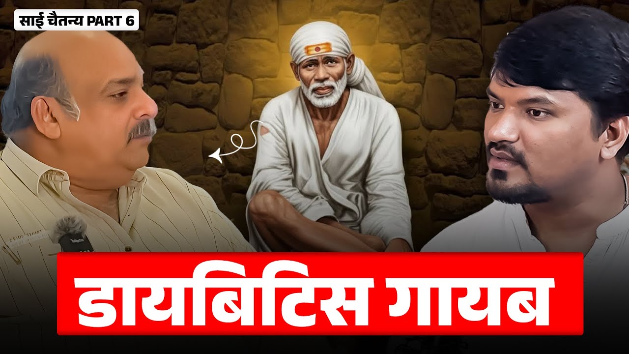 डायबेटीस, हर्निया, मायग्रेन &mdash; यावर बाबांनी दिलेले उपाय l Sagar Pawar Podcast