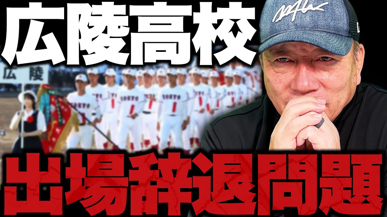 広陵高校の出場辞退について思うこと