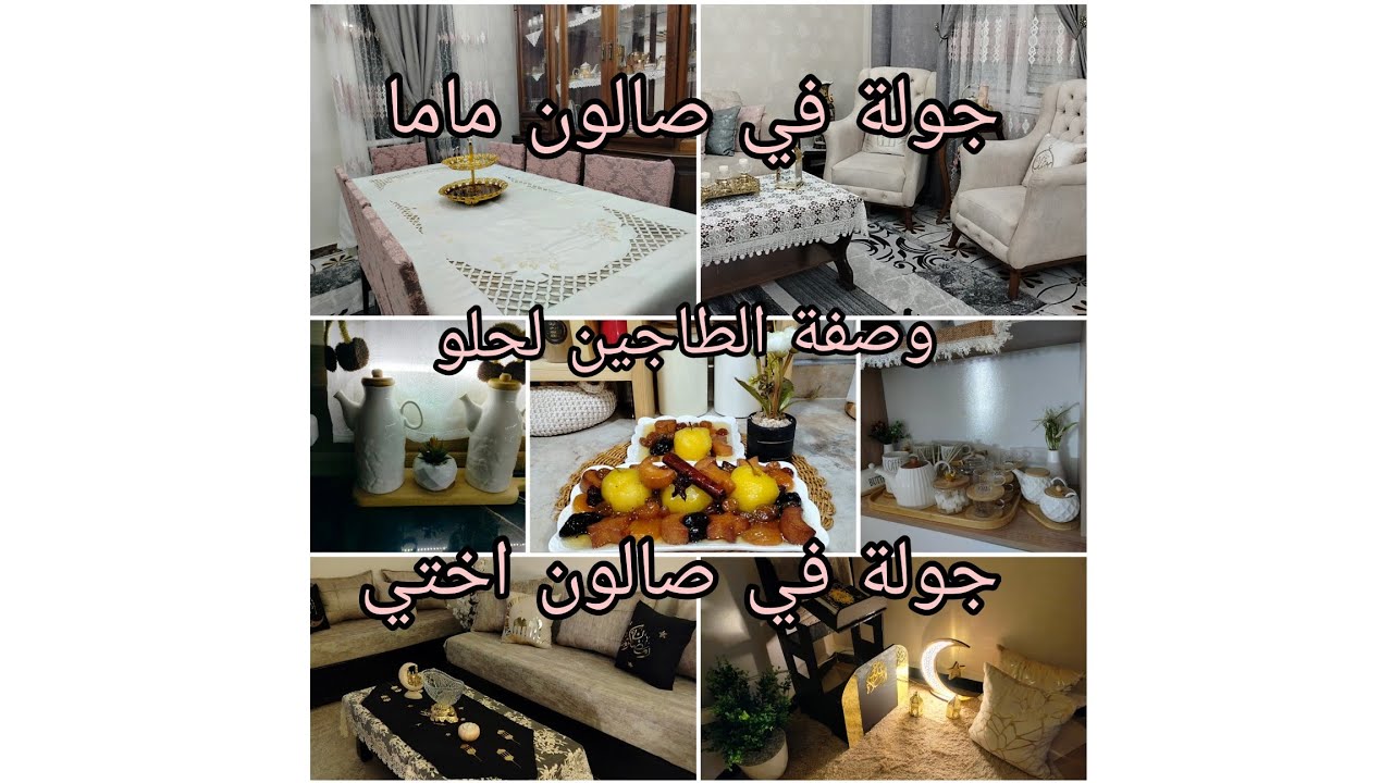 طاجين لحلو كي لعسل 🍯جولة في صالون ماما ❤️و صالون اختي 🩷الي طلبتوهم مني 🇩🇿 صالونات جزائرية 