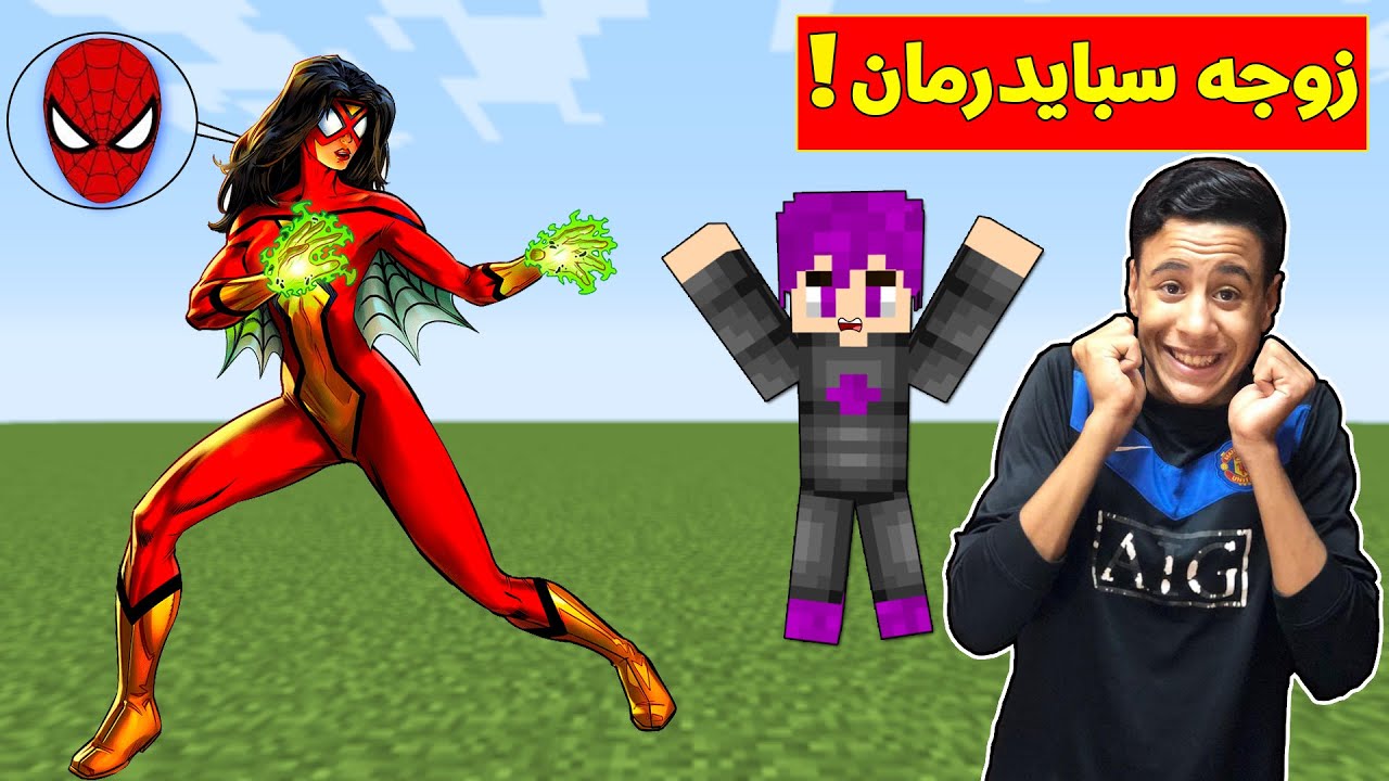 فلم ماين كرافت : زوجة سبايدرمان (بداية المغامرة و الاكشن )!!؟ 🔥😱|MineCraft Movie
