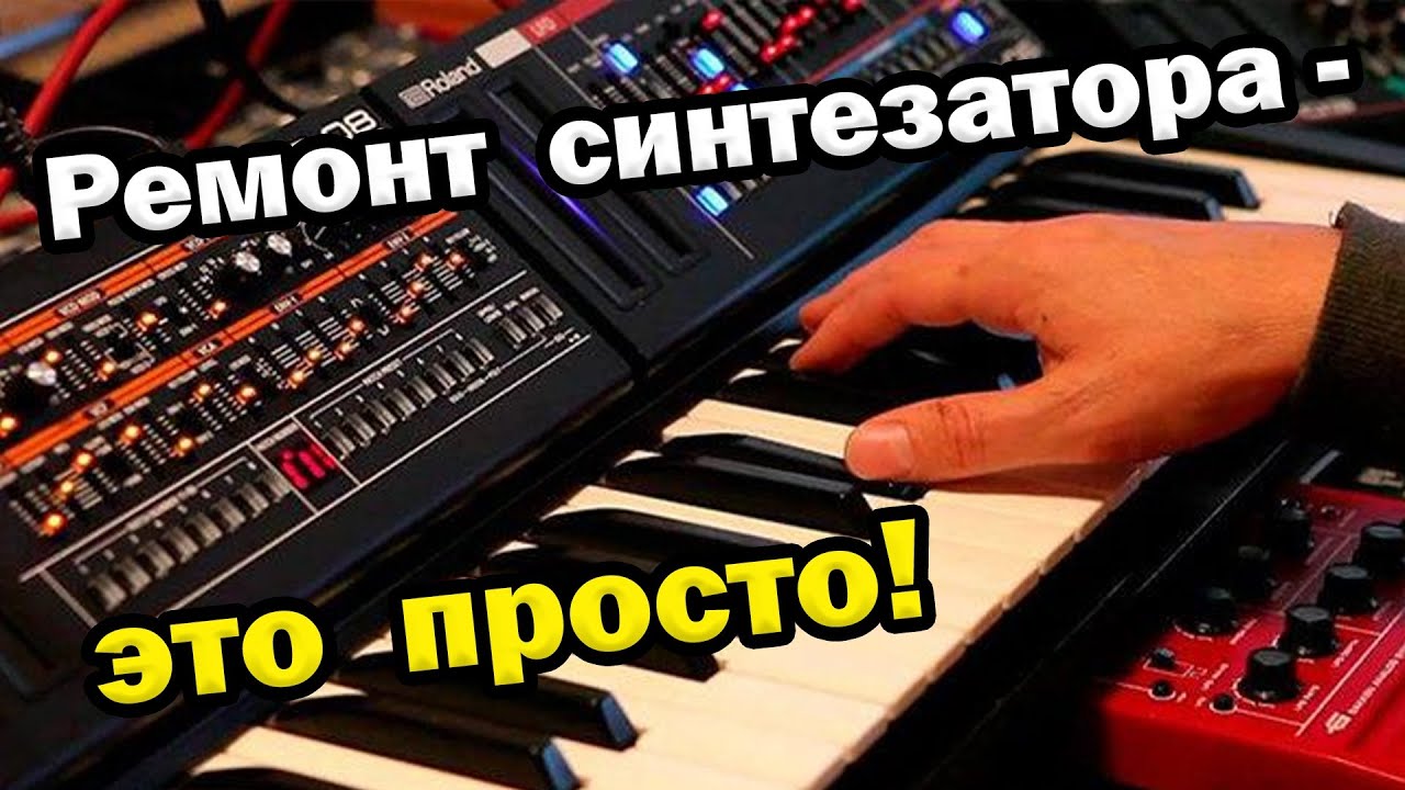 Как быстро отремонтировать синтезатор своими руками / Роланд