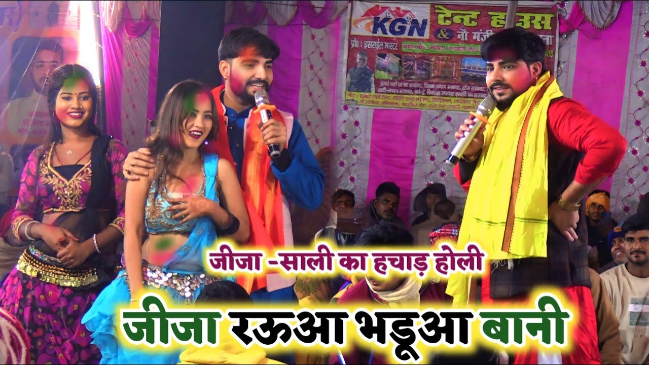 बाप रे जीजा-साली का हचाड़ होली - जीजा रऊआ भडुआ बानी रेल दिए #रौशन होली में | 2026 ka new Holi