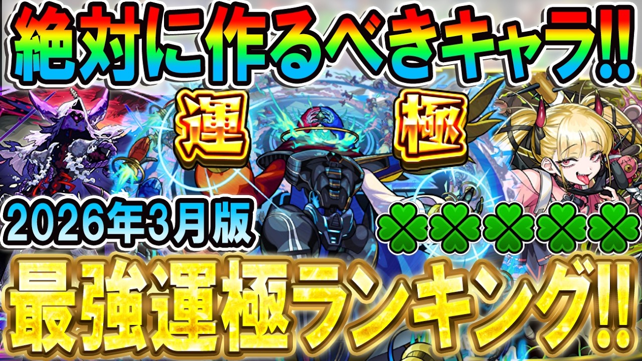 【最強運極ランキング】※絶対作ろう！恒常/期間限定/高難易度の3部門に分けて細かく紹介!!【モンスト/しゅんぴぃ】