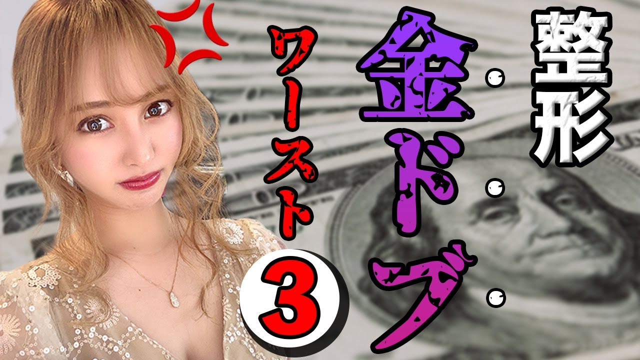 【美容整形】知っておくべき、金ドブ整形ワースト３を発表