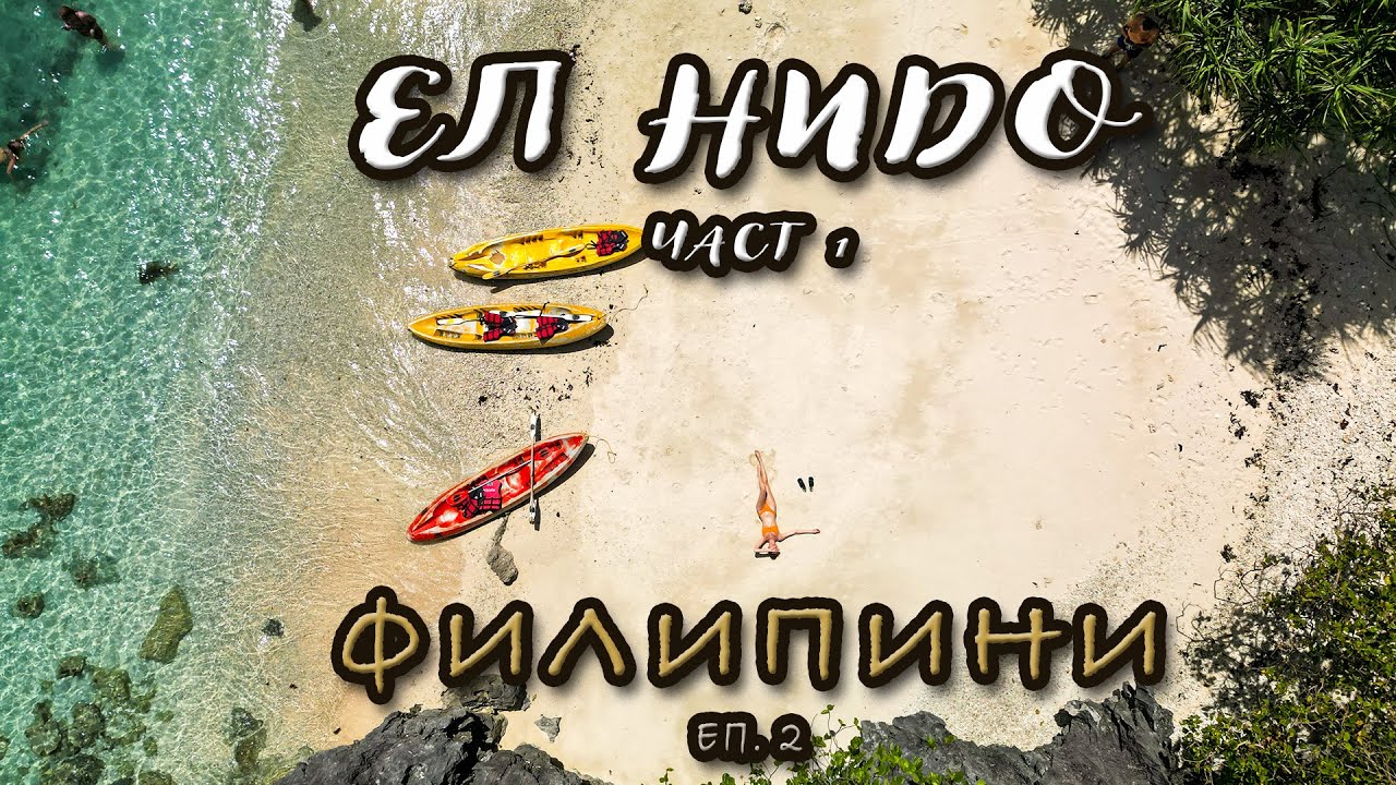 Филипини | Част 2: Ел Нидо – Не вярвах, че съществува такова място! 😱
