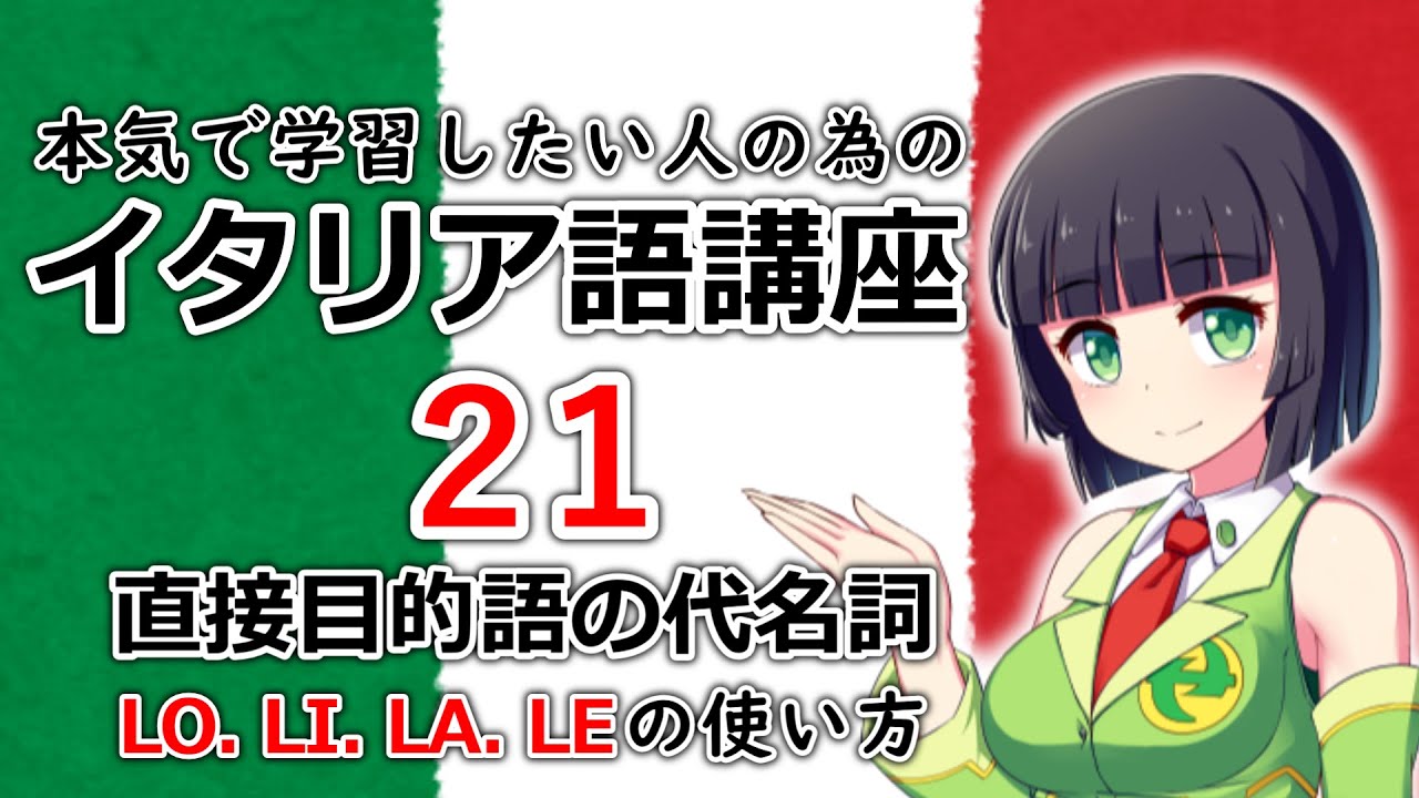 【イタリア語】直接目的語の代名詞LO, LI, LA, LEの使い方【21時間目】文法/会話