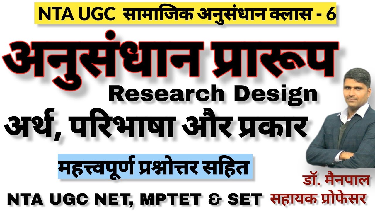 Research Design/शोध प्रारूप By - Dr. Mainpal Saharan। NTA UGC NET 1st & 2nd Paper। sociology V 1