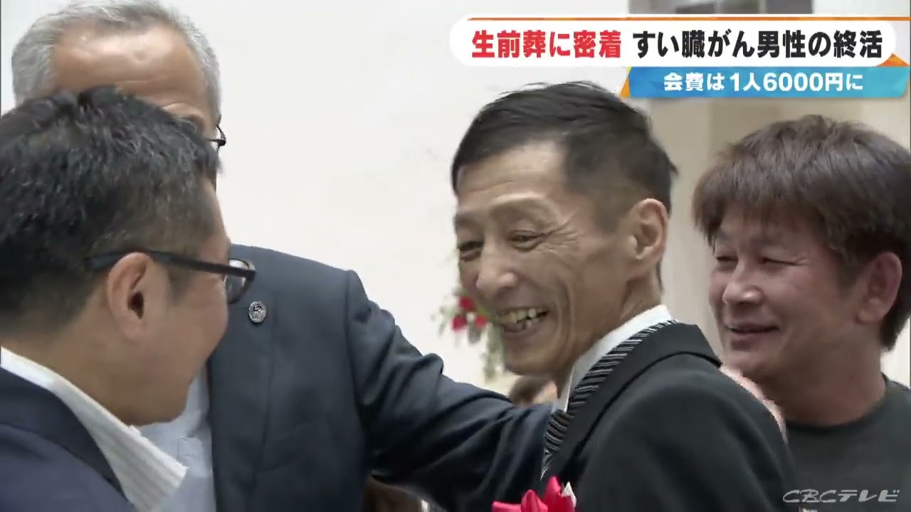 ｢感謝祭｣という名の &ldquo;生前葬&rdquo;に密着 すい臓がん告知で人生が一変した53歳男性 家族へ&hellip;友へ&hellip;お世話になった人に&ldquo;ありがとう&rdquo;を伝えたい　愛知
