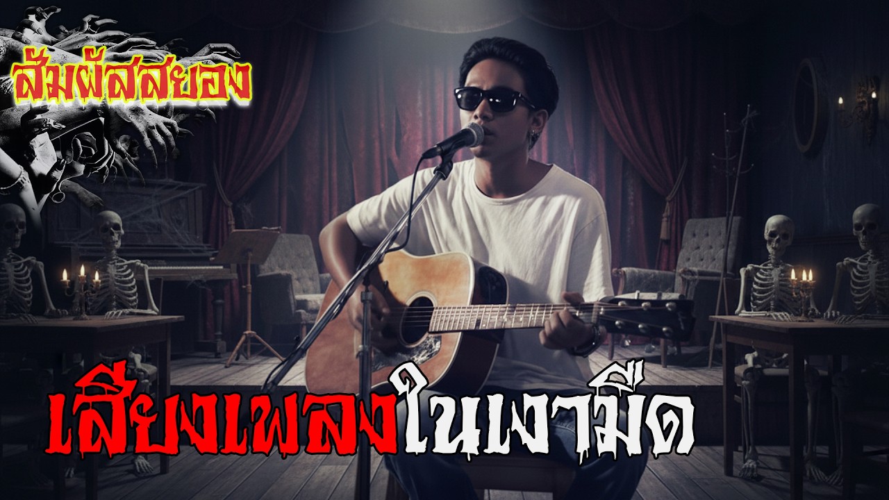 เสียงเพลงในเงามืด ‘โลกที่ไม่ต้องใช้ตา แต่ใช้หัวใจมองทุกสิ่ง’ | EP.1201 | สัมผัสสยอง