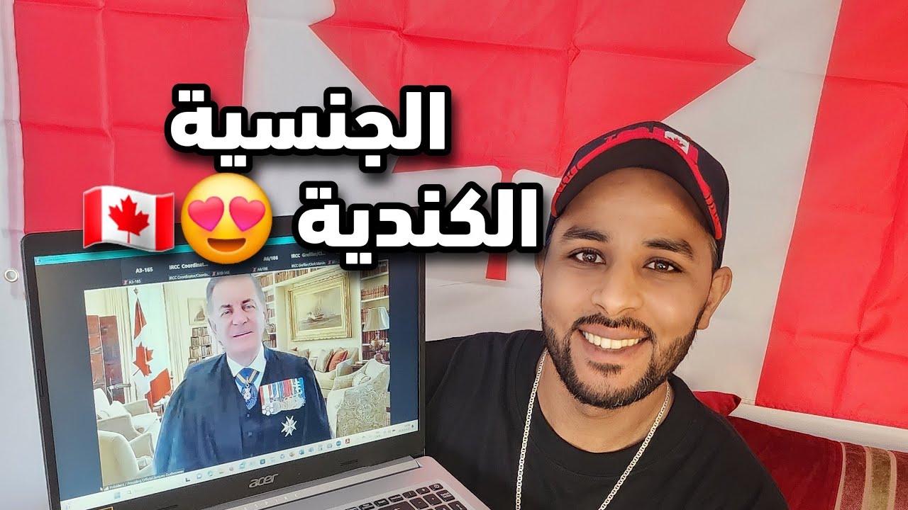 من المغرب إلى كندا: قصة نجاحي في الحصول على الجنسية الكندية 🇨🇦🤗