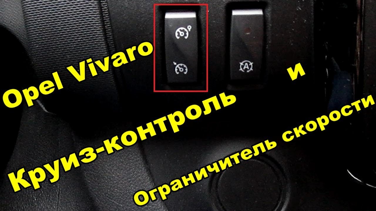 Opel Vivaro Как работает круиз - контроль и ограничитель скорости
