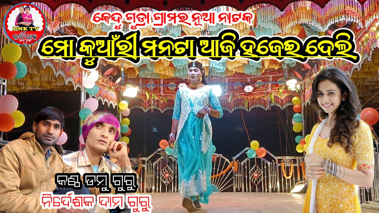 ଶୁଭ ମୁକ୍ତି କଲା ନୂଆ ନାଟକ କେନ୍ଦୁ ଗୁଡ୍ରା ଗ୍ରାମରେ (ଏମିତି ଝିଅକୁ ବହୁକରନି )ph-7608019224