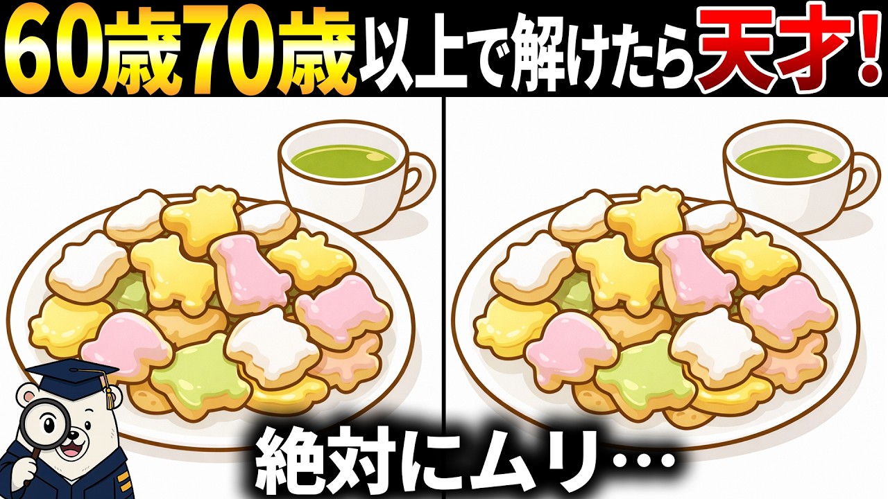 【脳トレ間違い探し】60歳以上シニア向けクイズの動画で頭の体操！動物のビスケットのイラストなど【簡単～難しい】