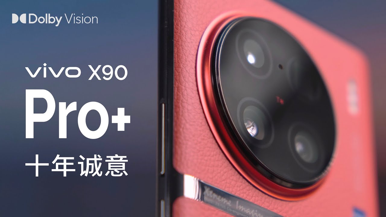 [HDR]十年磨一剑，全能影像旗舰vivo X90 Pro+影像解析