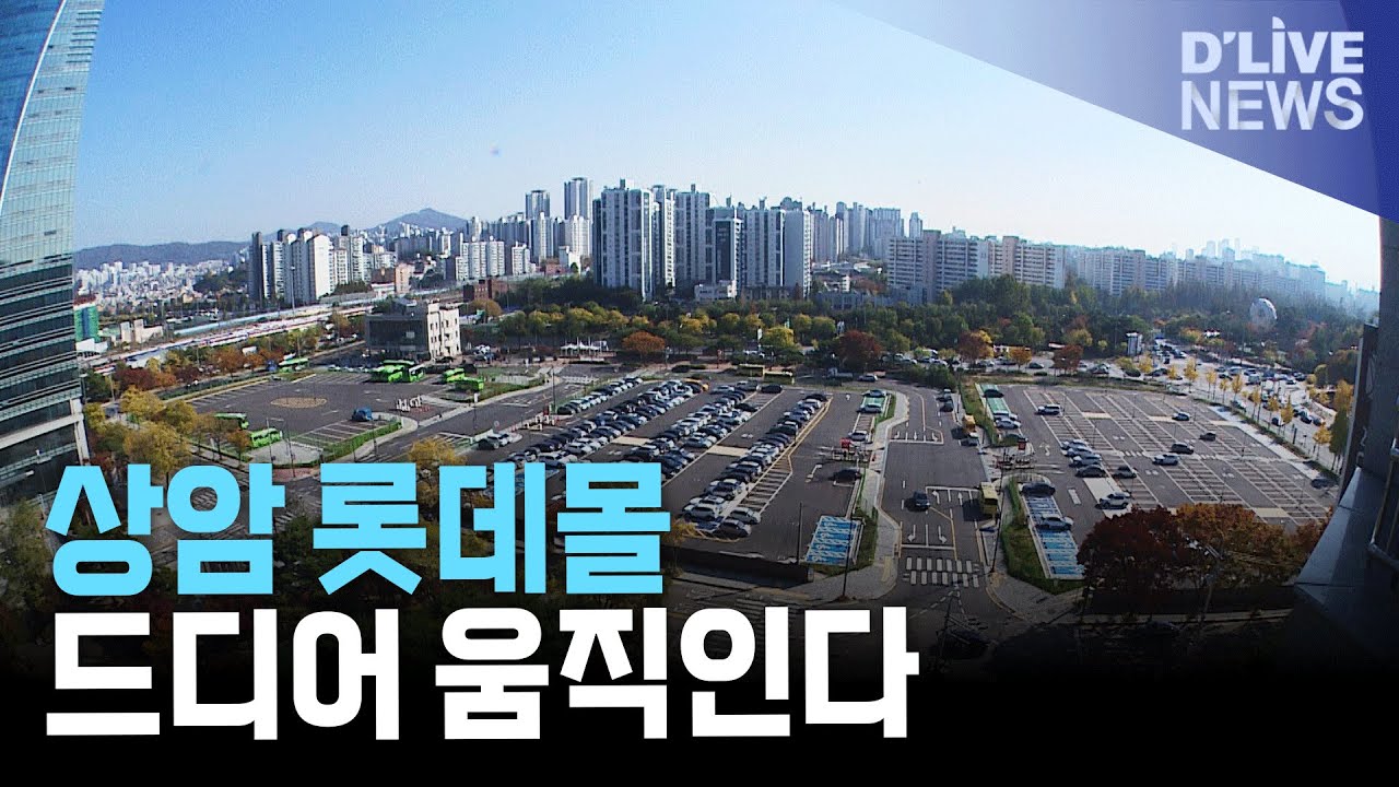 상암 롯데몰 개발 재개! 10년 표류 끝, 내년 착공 전망