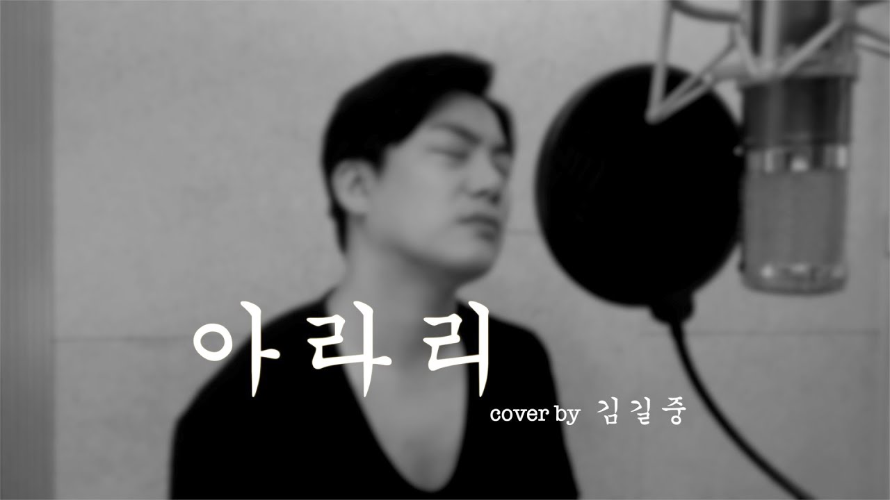 아라리 cover by 김길중 (원곡 - 심규선)