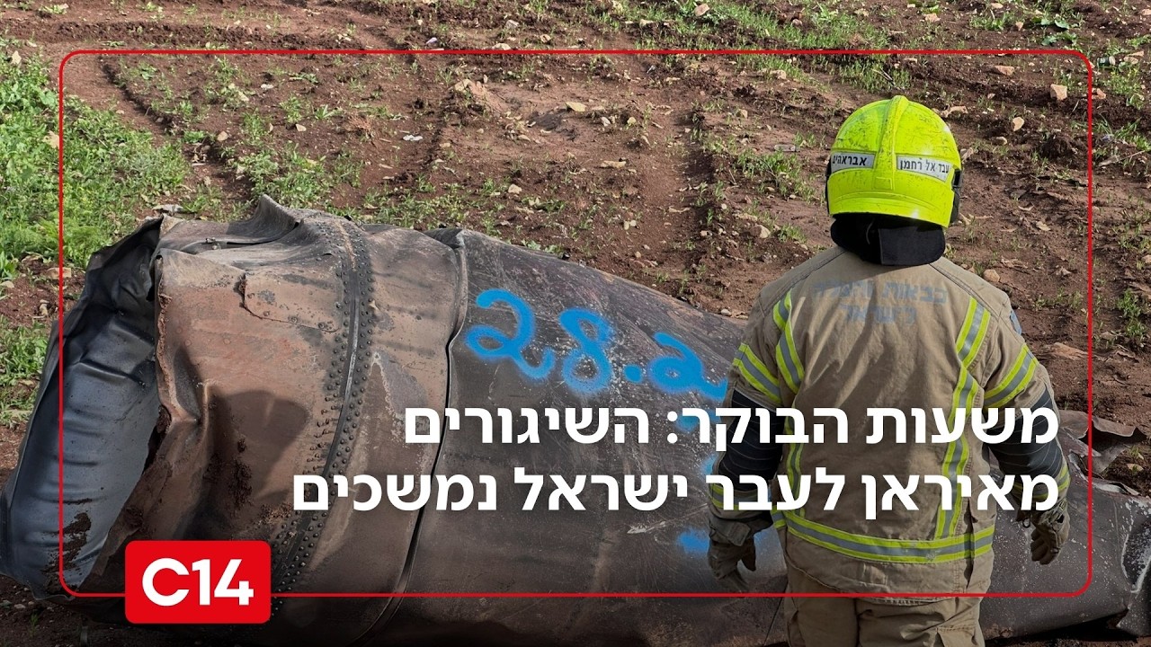 משעות הבוקר: השיגורים מאיראן לעבר ישראל נמשכים | עדכונים שוטפים