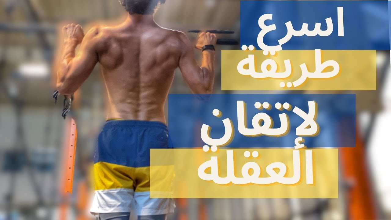 كيف تعلمت العقلة بأسبوع و انت قادر/ة ايضاً -ثلاث تمارين فقط-