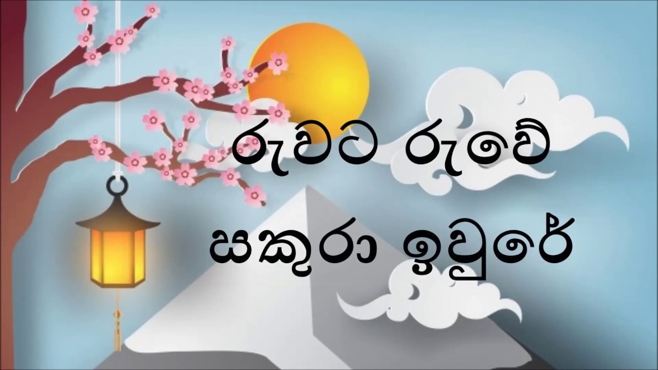 Ruwata Ruwe Sakura Iwure Karaoke (without voice) - රුවට රුවේ සකුරා ඉවුරේ