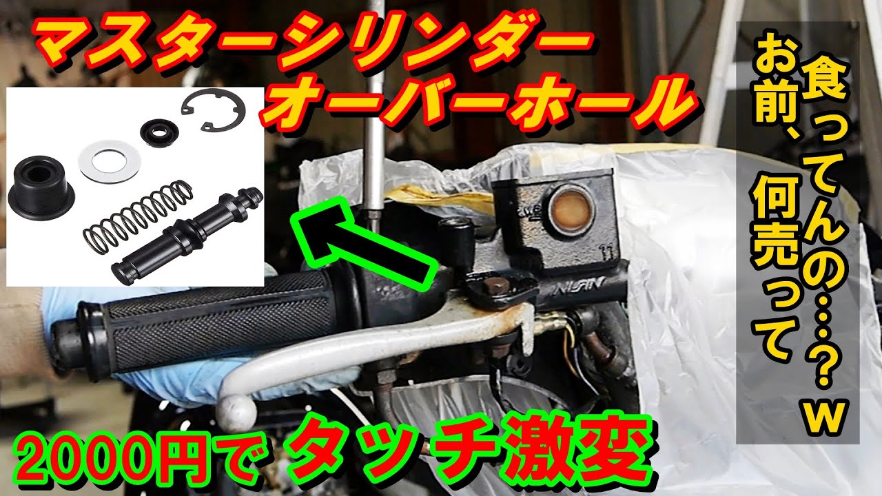 バイク　マスターシリンダー　オーバーホールの仕方・400刀サイドスタンド問題