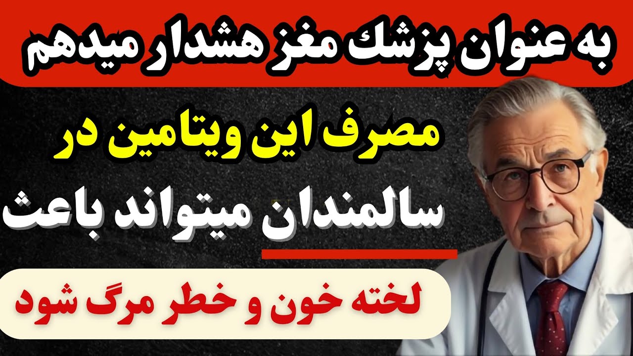 اگر بالای ۶۰ سال دارید، این مکمل&zwnj;ها می&zwnj;توانند سکته مغزی ایجاد کنند!(کسی به شما نمی گوید)