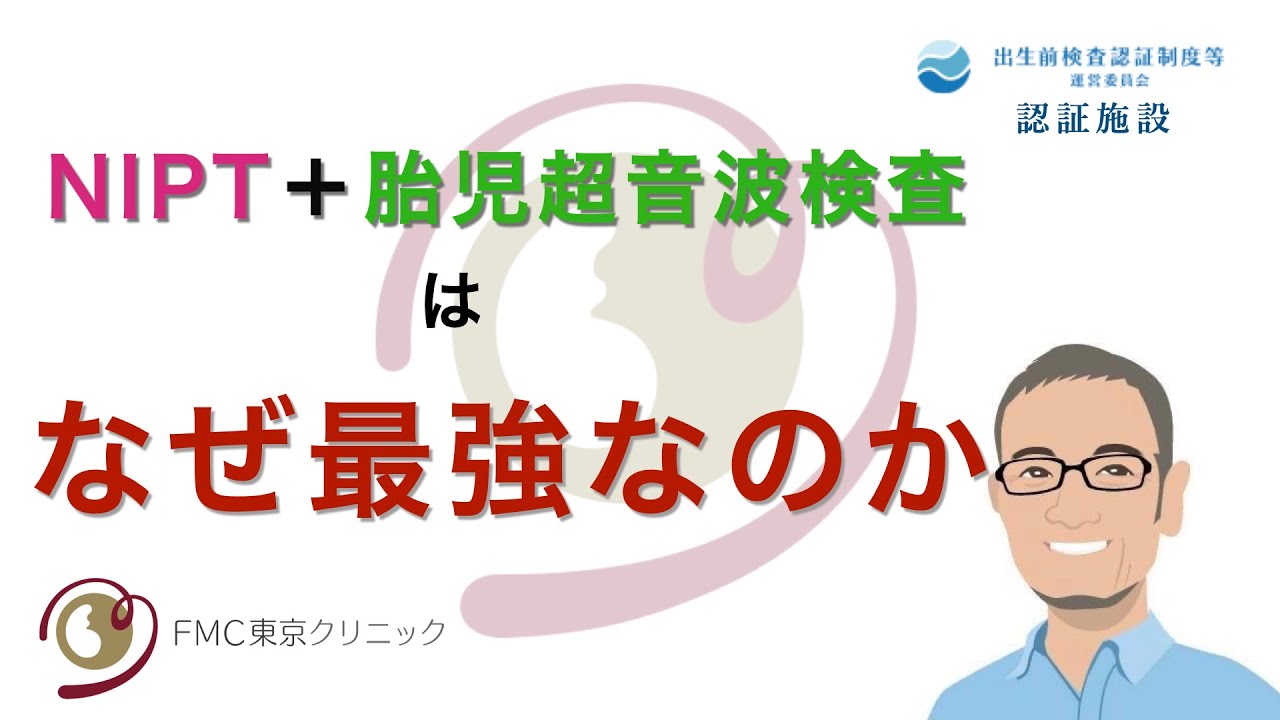 【出生前検査】NIPT + 胎児超音波検査はなぜ最強なのか