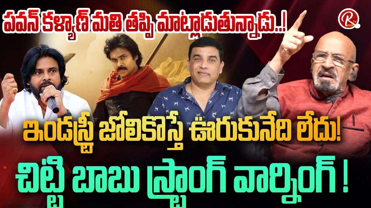 Chittibabu's Strong Warning to Pawan Kalyan: 'Don’t Mess With the Film Industry!' | RTV TELUGU