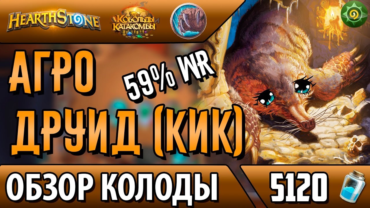 Агро друид - колода для быстрого поднятия рангов(КИК)(2018)(Hearthstone, Харстоун)