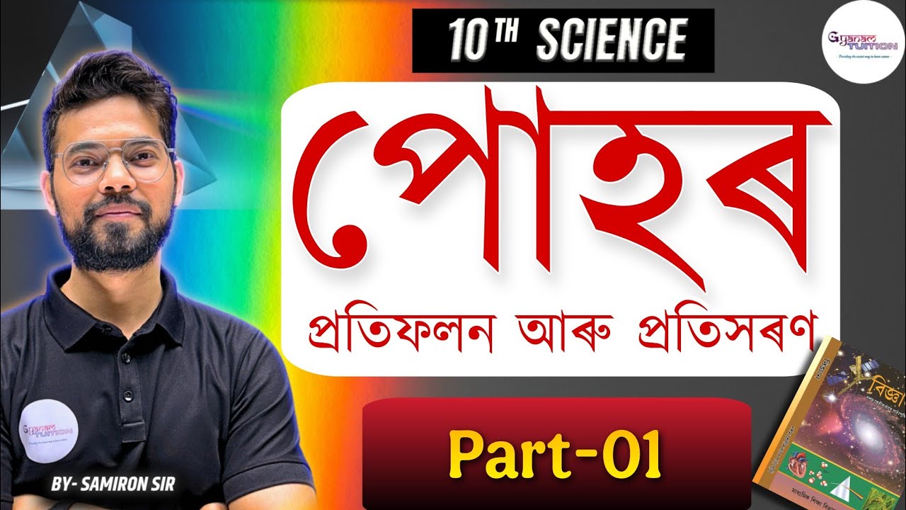 Ch-10,Part-01 || Class-10, General Science || Gyanam Tuition#gyanamtuition #hslc #seba #claas10