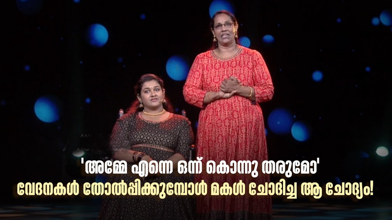 'അമ്മേ എന്നെ ഒന്ന് കൊന്നു തരുമോ' വേദനകൾ തോൽപ്പിക്കുമ്പോൾ മകൾ ചോദിച്ച ആ ചോദ്യം! #superammayummakalum