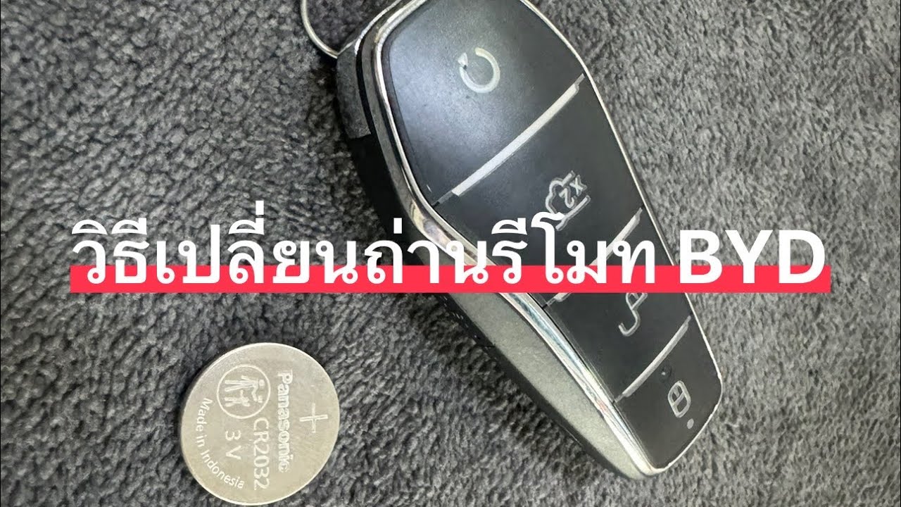 วิธีเปลี่ยนถ่านรีโมท BYD DOLPHIN
