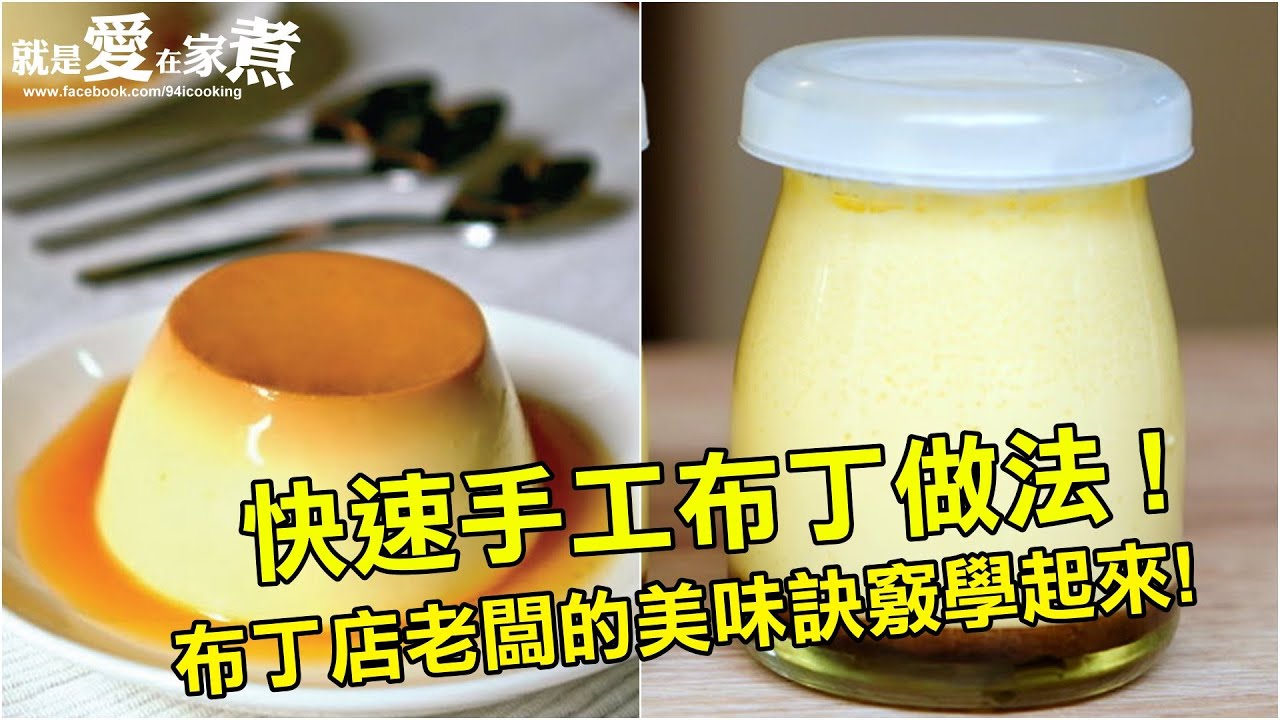 【就是愛在家煮 #30】手工布丁做法! 布丁店老闆的美味食譜學起來!