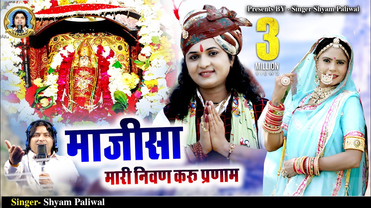 श्याम पालीवाल की एक अनोखी प्रस्तुति माजीसा म्हरी निवण करू प्रणाम