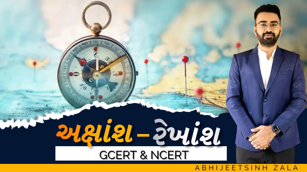 અક્ષાંશ અને રેખાંશ | GCERT & NCERT | WEBSANKUL RAJKOT | ABHIJEETSINH ZALA| સંપૂર્ણ માહિતી |